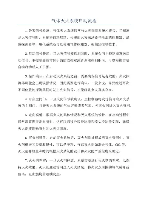 气体灭火系统启动流程