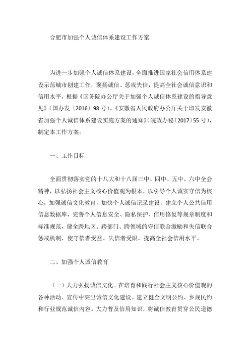 合肥市加强个人诚信体系建设工作方案