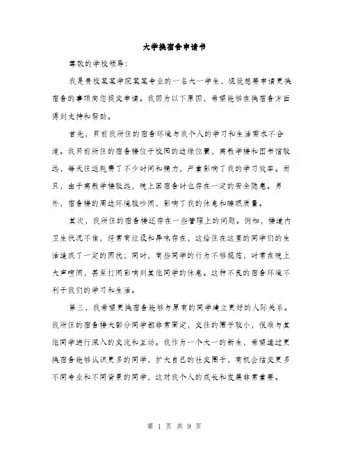 大学换宿舍申请书（5篇）