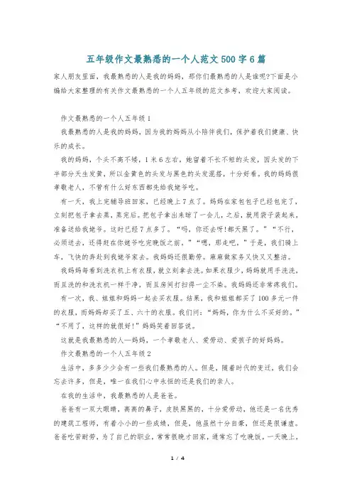 五年级作文最熟悉的一个人范文500字6篇