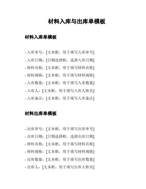 材料入库与出库单模板