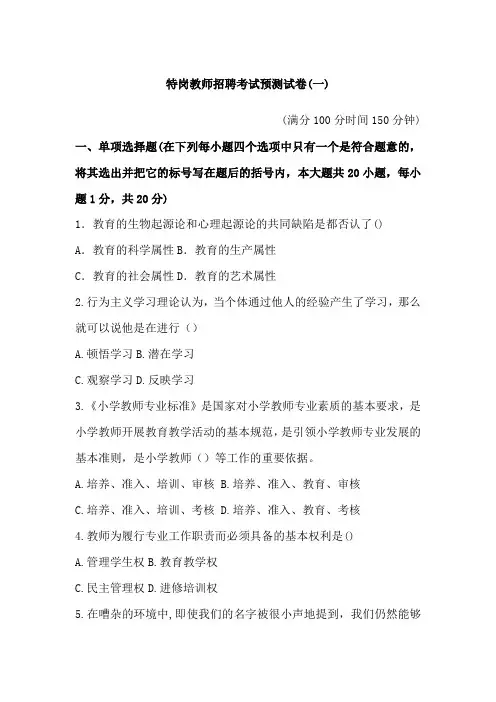 2018年特岗教师招聘考试预测试卷三套(附答案)