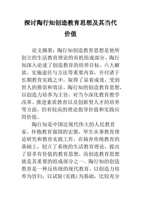 探讨陶行知创造教育思想及其当代价值