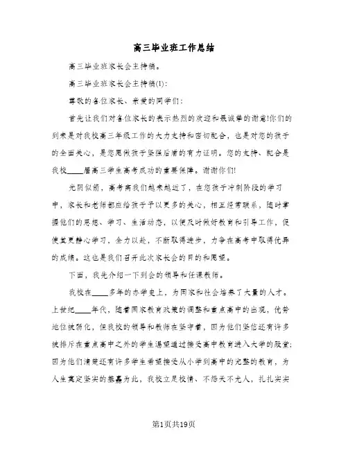 高三毕业班工作总结（3篇）