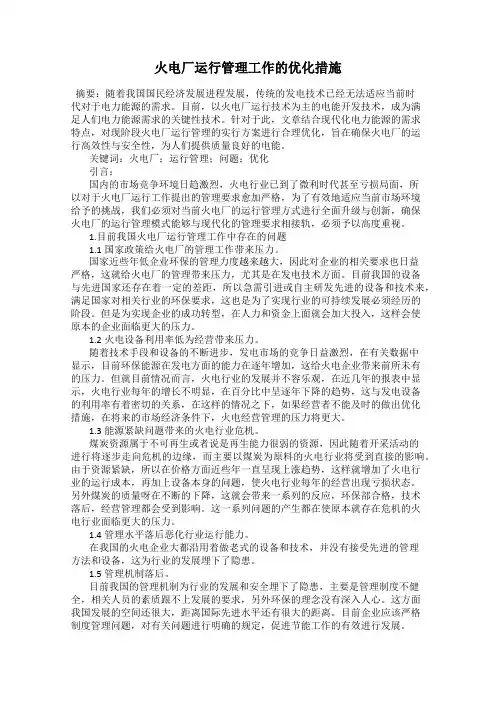 火电厂运行管理工作的优化措施