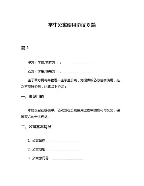 学生公寓使用协议8篇