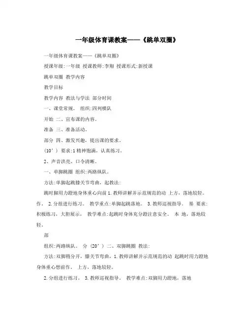 一年级体育课教案——《跳单双圈》