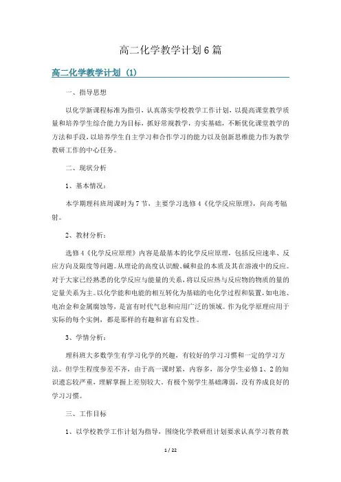高二化学教学计划6篇