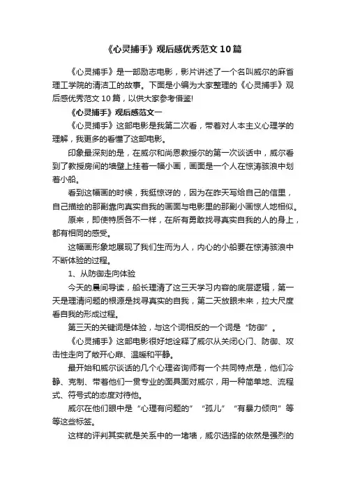 《心灵捕手》观后感优秀范文10篇