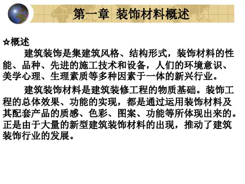 第1章建筑装饰材料概述