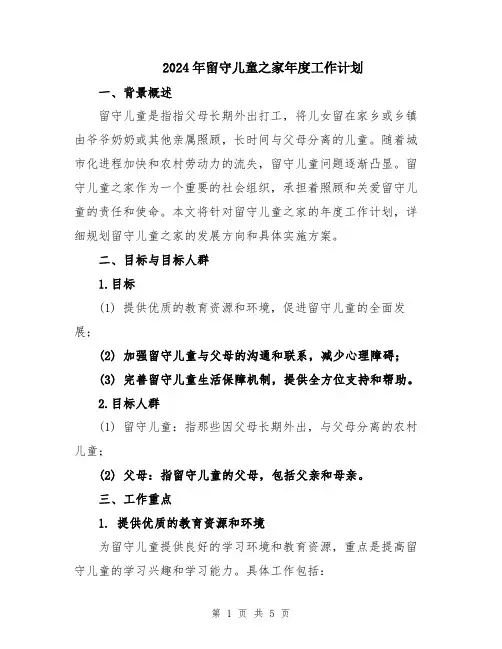 2024年留守儿童之家年度工作计划