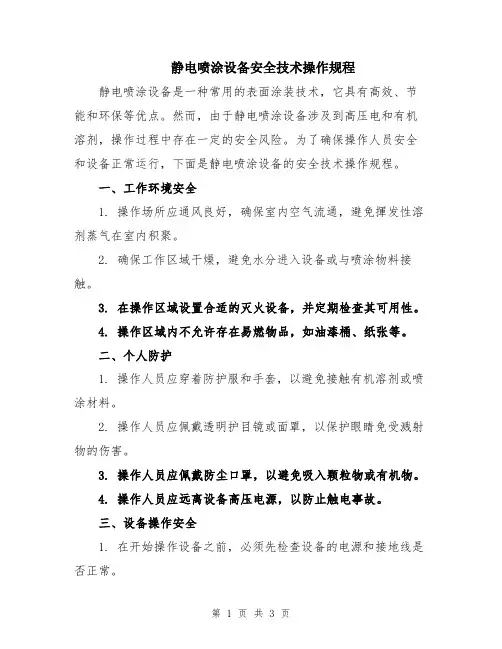 静电喷涂设备安全技术操作规程