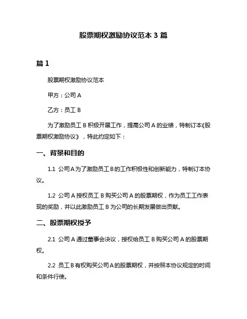 股票期权激励协议范本3篇