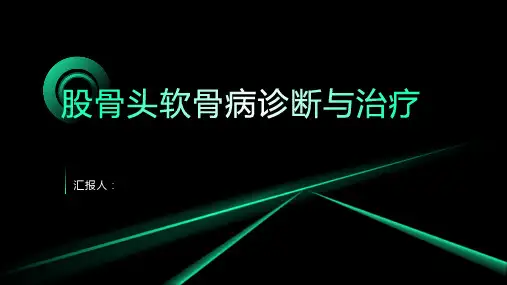 股骨头软骨病诊断与治疗PPT