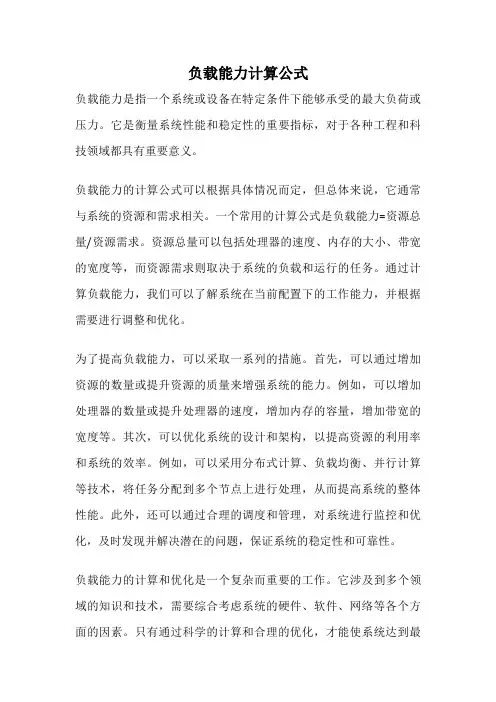 负载能力计算公式