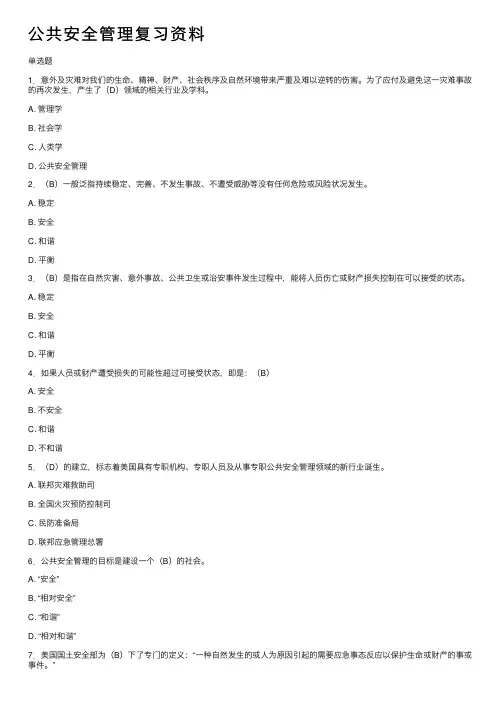 公共安全管理复习资料