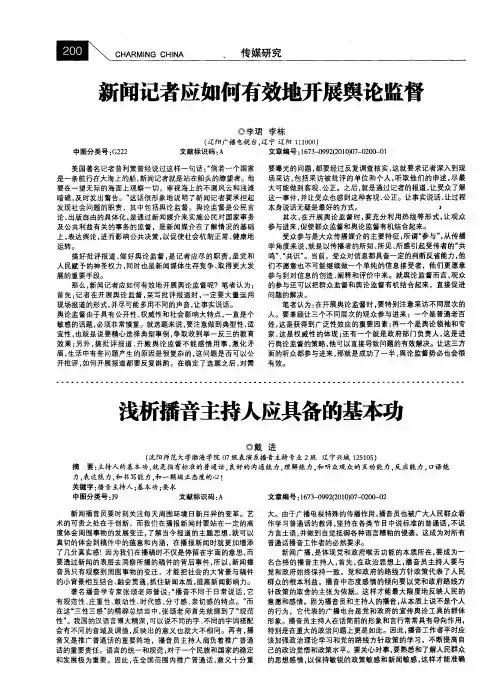 新闻记者应如何有效地开展舆论监督