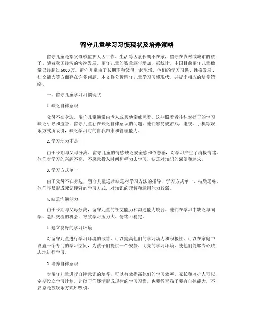 留守儿童学习习惯现状及培养策略