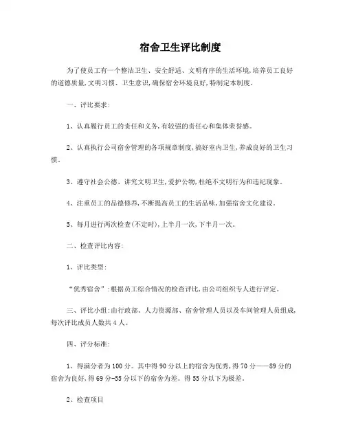 宿舍卫生评比制度及标准