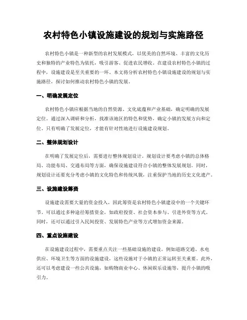 农村特色小镇设施建设的规划与实施路径
