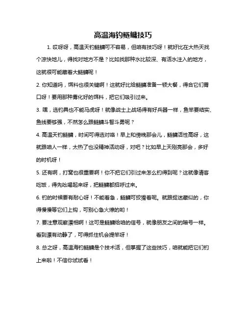 高温海钓鲢鳙技巧