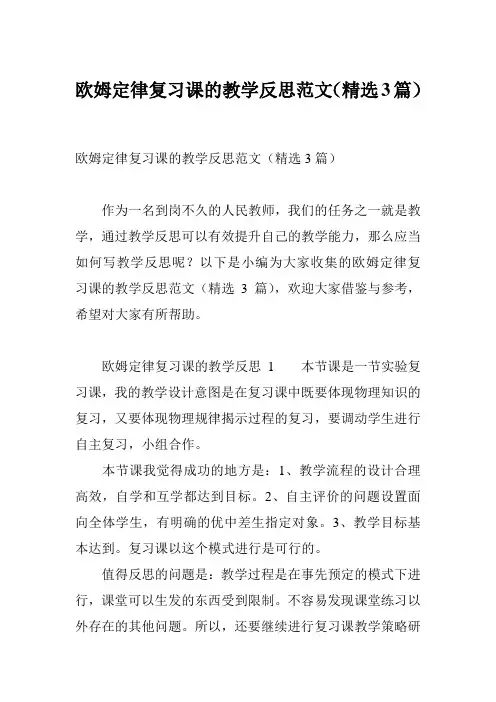 欧姆定律复习课的教学反思范文(精选3篇)