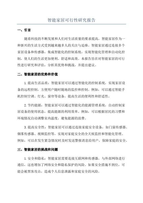 智能家居可行性研究报告