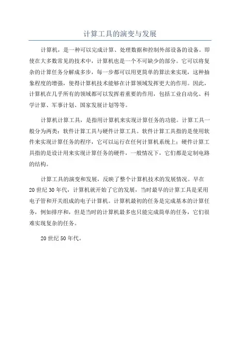 计算工具的演变与发展