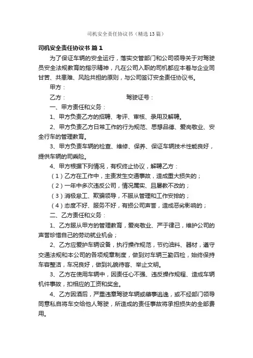 司机安全责任协议书（精选13篇）