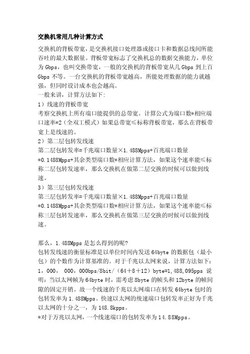 交换机常用几种计算方法[整理版]
