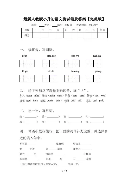 最新人教版小升初语文测试卷及答案【完美版】