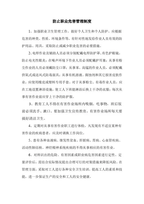 防止职业危害管理制度