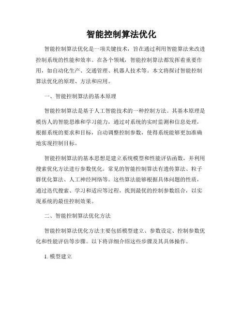 智能控制算法优化