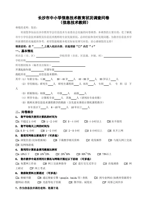 长沙市中小学信息技术教育状况调查问卷