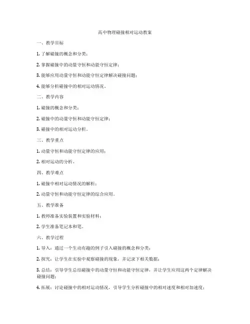 高中物理碰撞相对运动教案