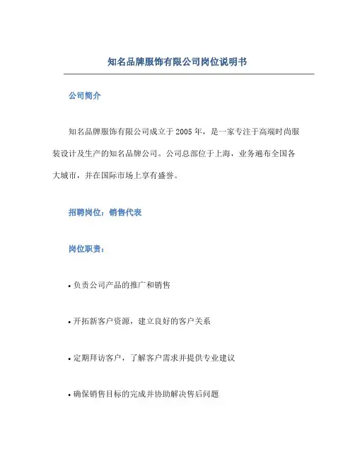 知名品牌服饰有限公司岗位说明书