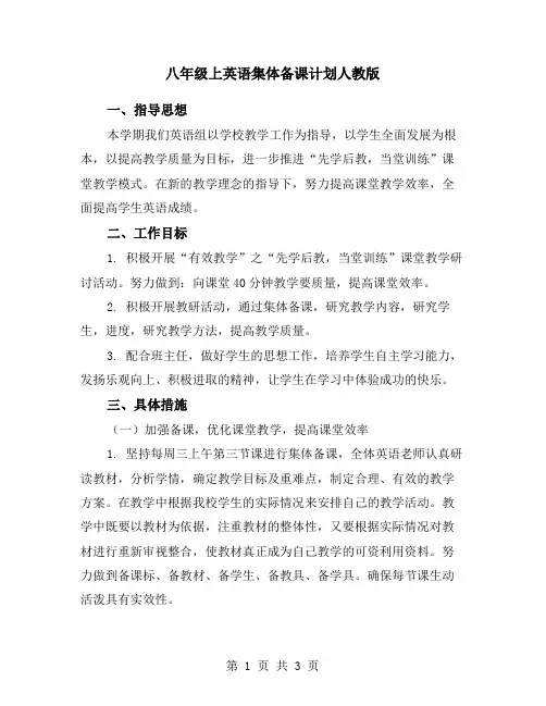 八年级上英语集体备课计划人教版