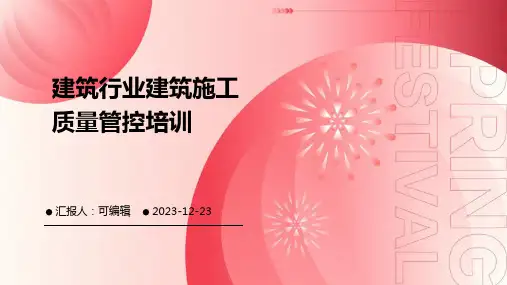 建筑行业建筑施工质量管控培训ppt