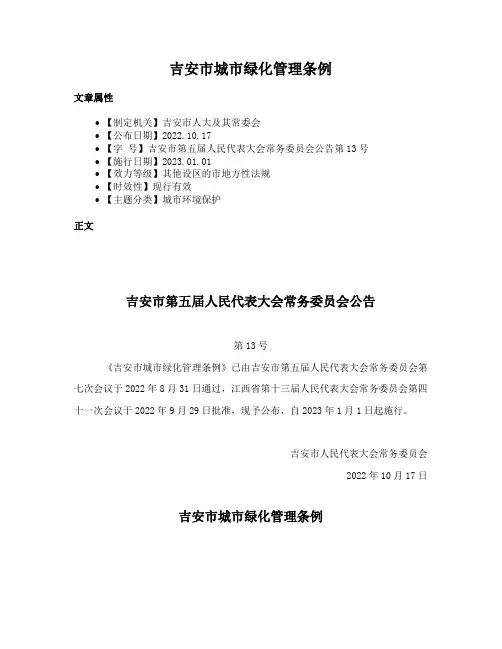 吉安市城市绿化管理条例