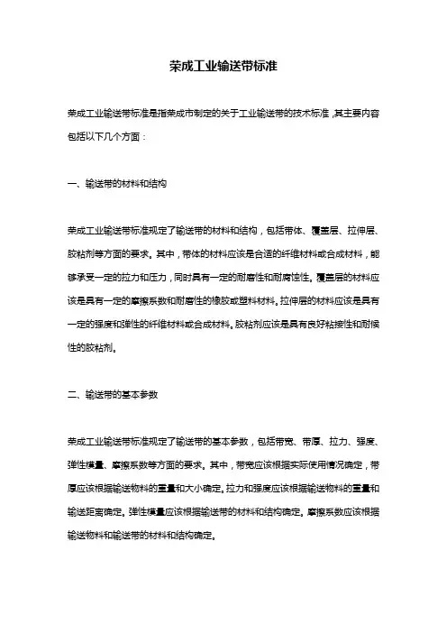 荣成工业输送带标准