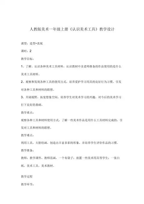 人教版美术一年级上册第1课 认识美术工具教学设计