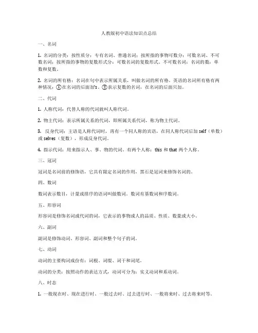 人教版初中语法知识点总结