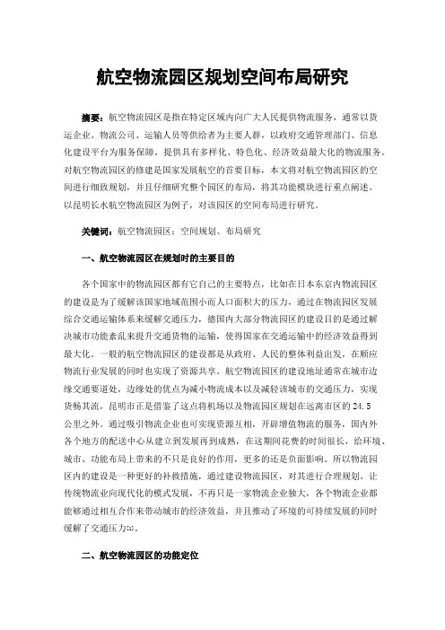航空物流园区规划空间布局研究