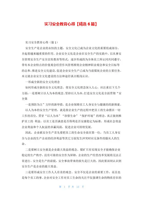 实习安全教育心得【精选6篇】