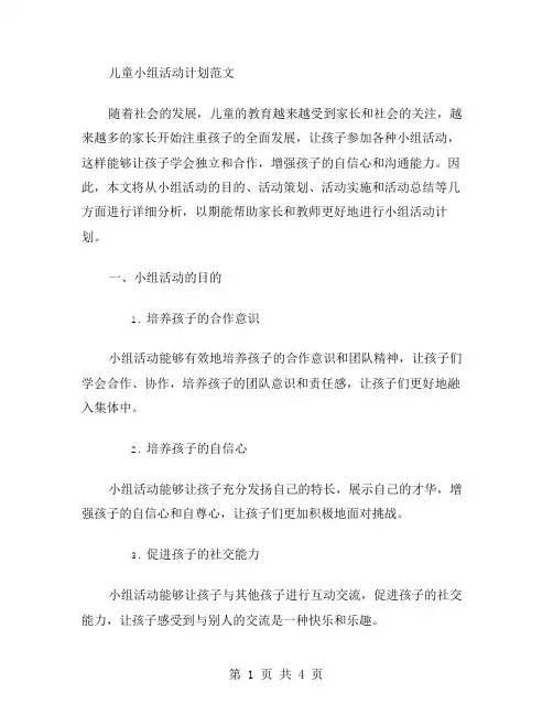 儿童小组活动计划范文