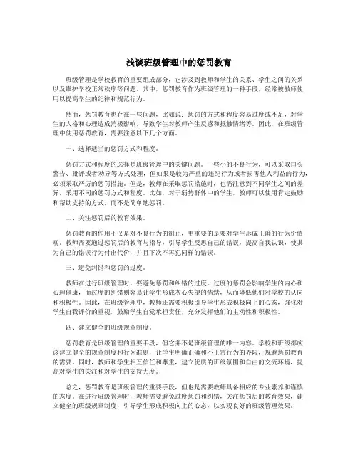 浅谈班级管理中的惩罚教育