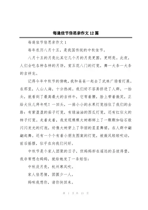 每逢佳节倍思亲作文12篇