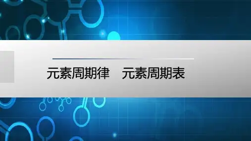 高考化学复习：元素周期律 元素周期表