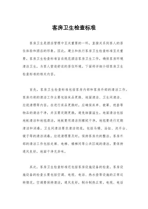 客房卫生检查标准
