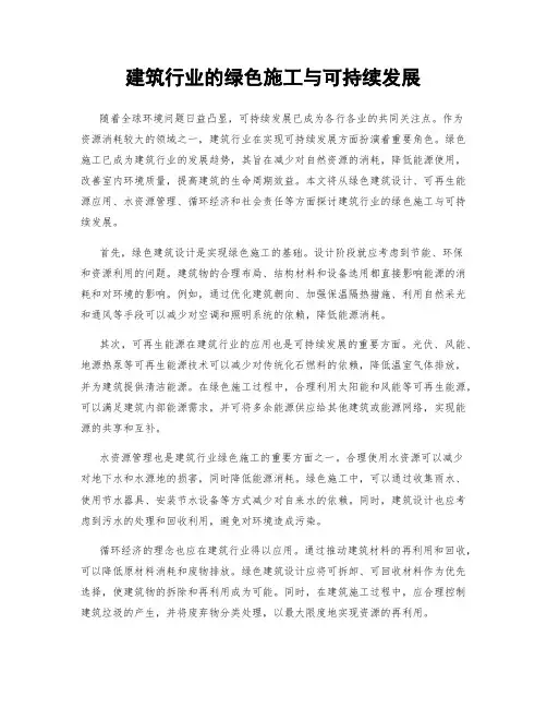 建筑行业的绿色施工与可持续发展